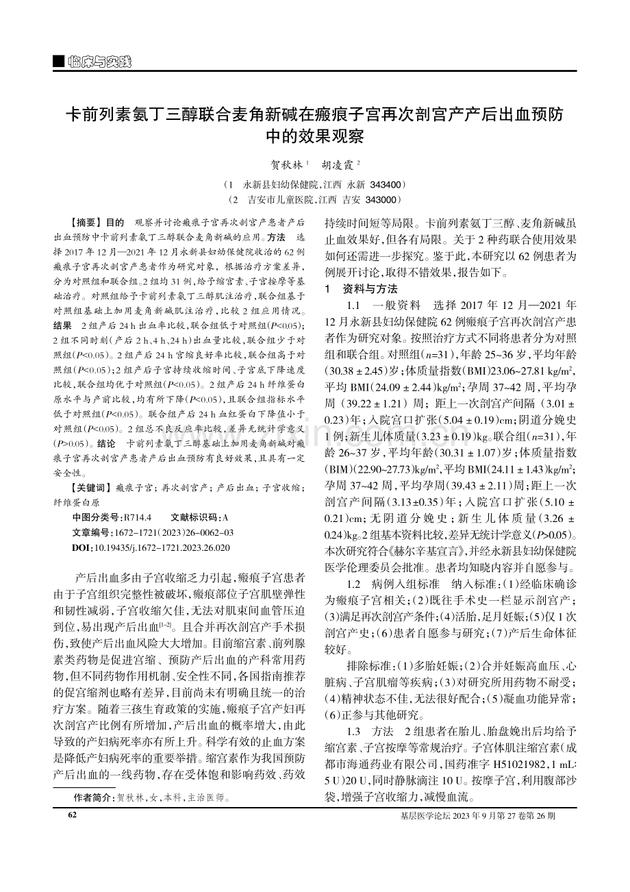 卡前列素氨丁三醇联合麦角新碱在瘢痕子宫再次剖宫产产后出血预防中的效果观察.pdf_第1页