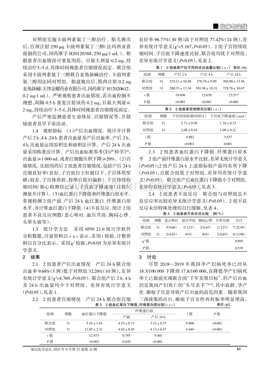 卡前列素氨丁三醇联合麦角新碱在瘢痕子宫再次剖宫产产后出血预防中的效果观察.pdf_第2页