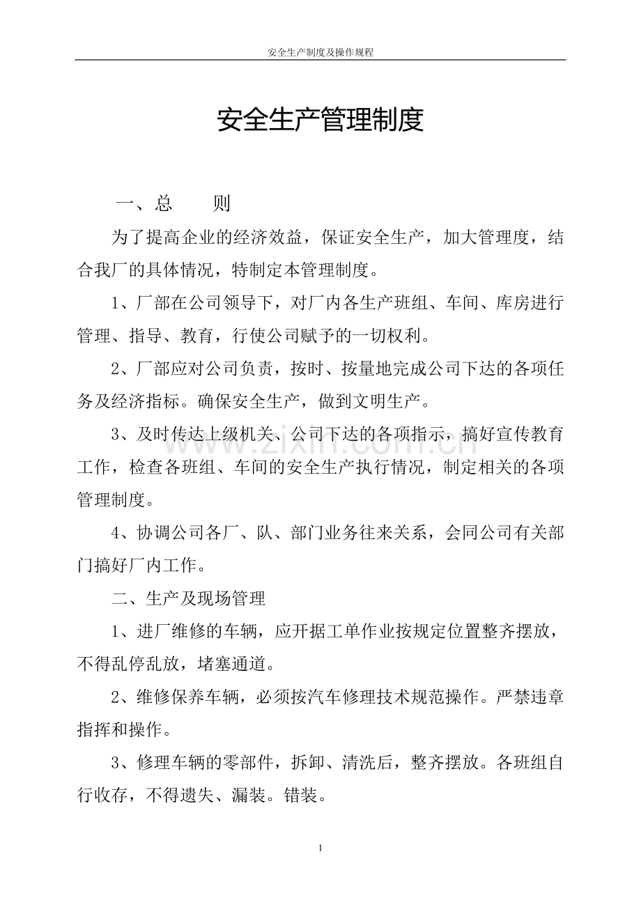 汽修厂安全制度及操作规程.doc_第1页