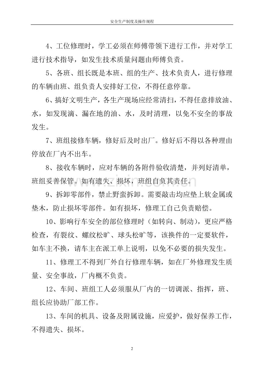 汽修厂安全制度及操作规程.doc_第2页