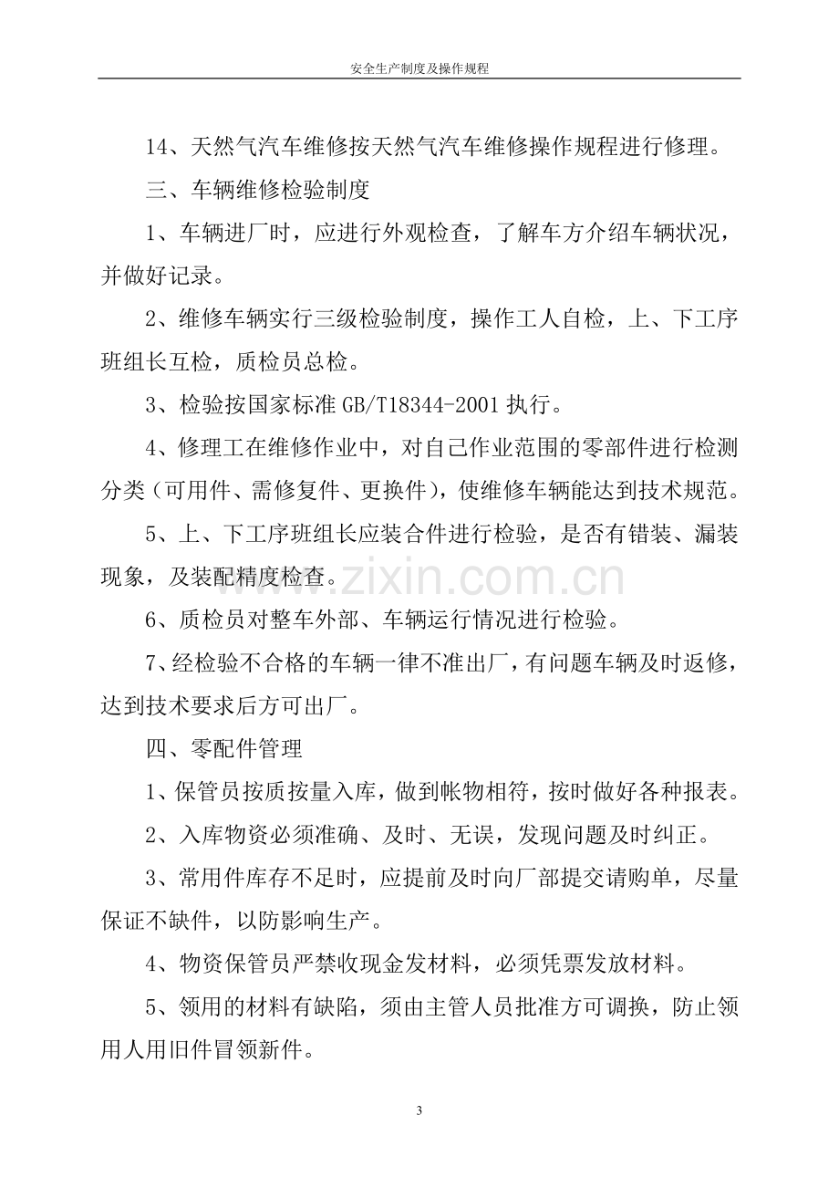 汽修厂安全制度及操作规程.doc_第3页