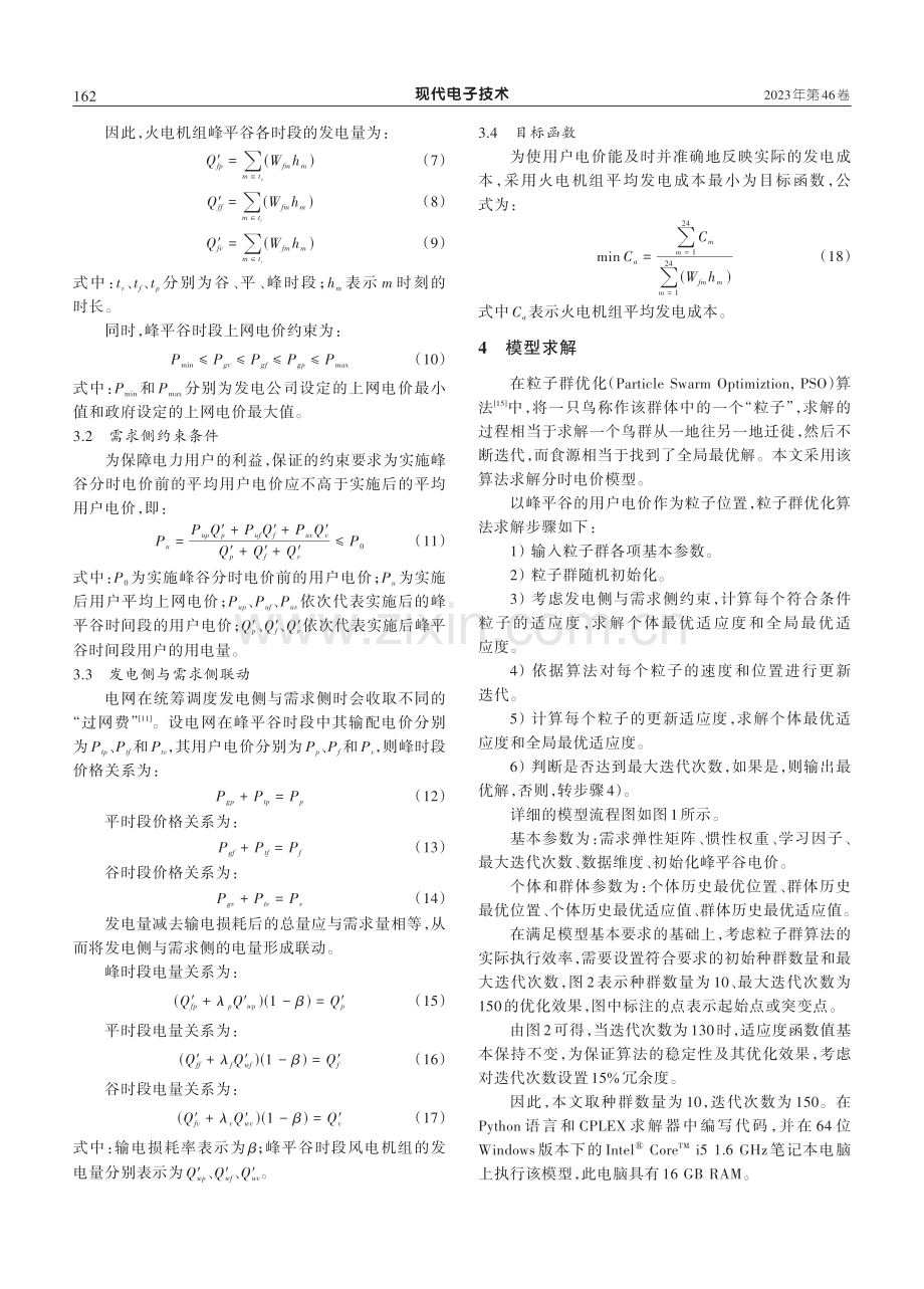 考虑风电消纳的峰谷分时电价模型研究.pdf_第3页