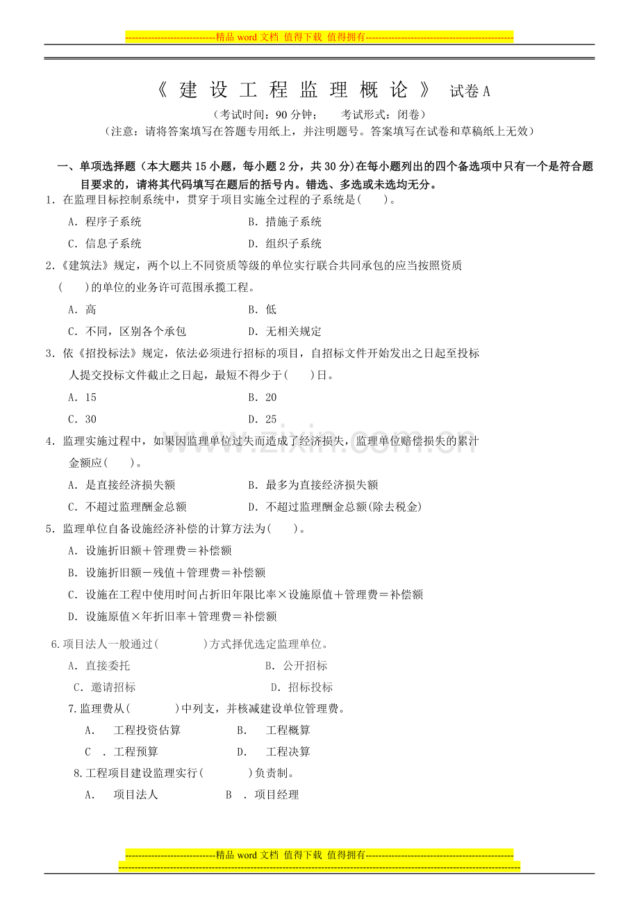 建设工程监理概论-A-11-1期末考试试卷--答案.doc_第1页