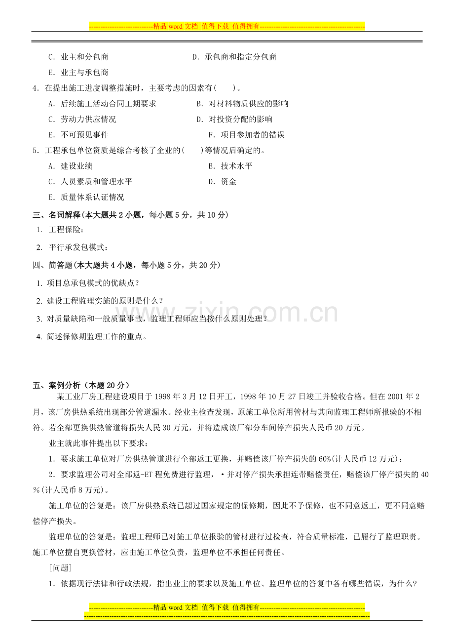 建设工程监理概论-A-11-1期末考试试卷--答案.doc_第3页