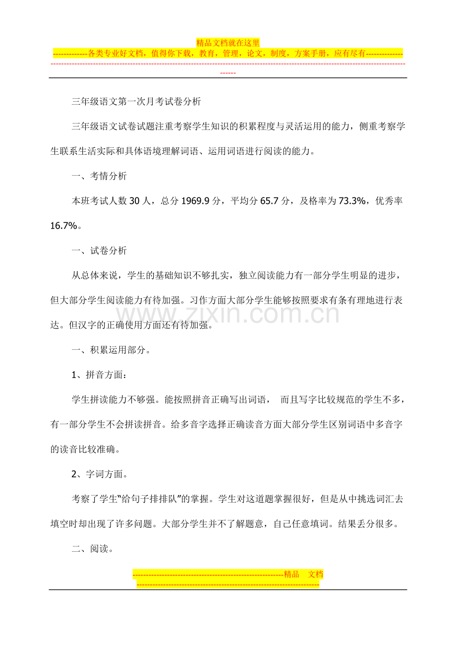 三年级语文第一次月考试卷分析.doc_第1页