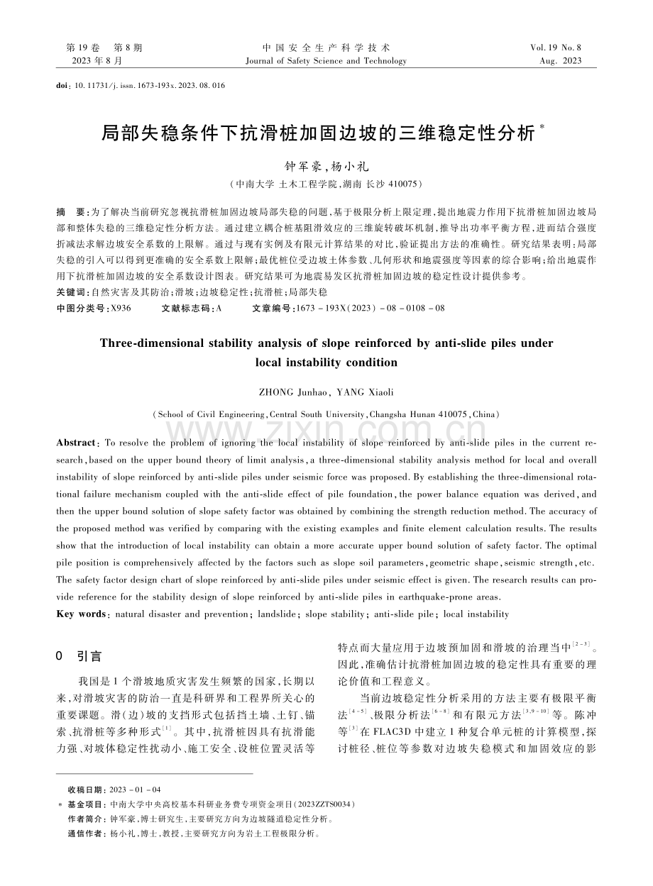 局部失稳条件下抗滑桩加固边坡的三维稳定性分析.pdf_第1页