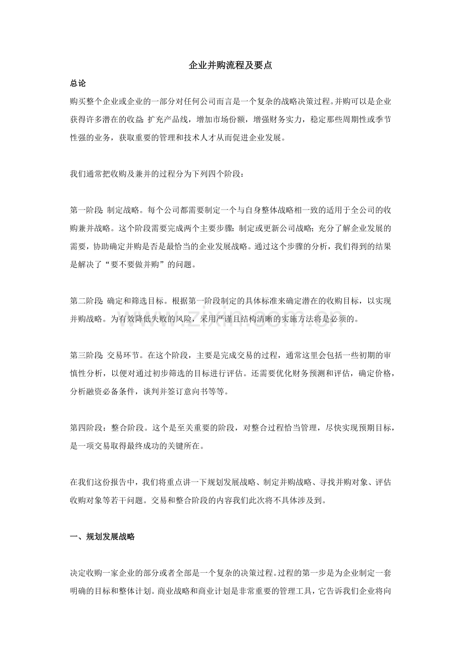 企业并购流程及要点.docx_第1页