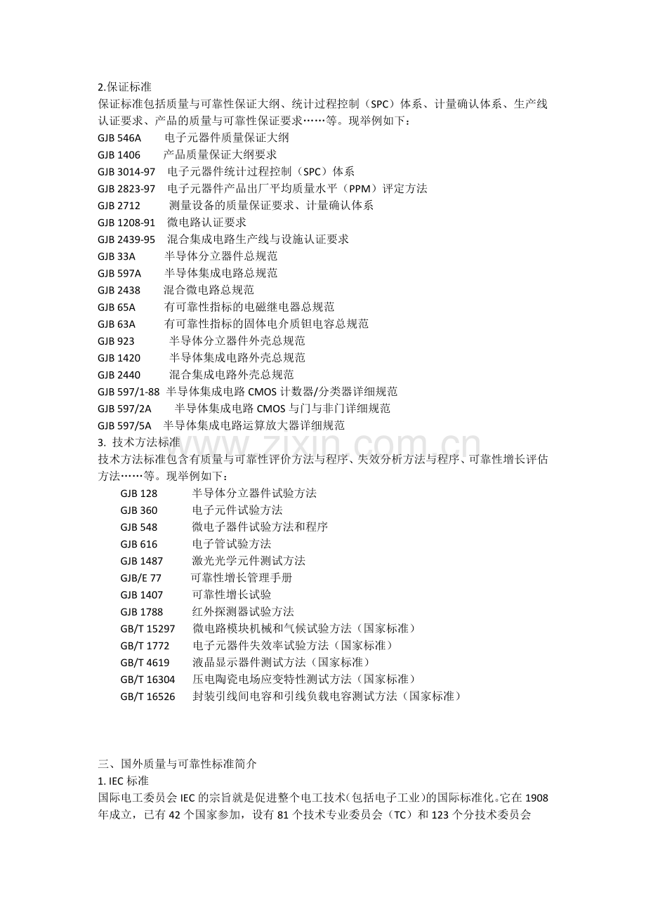 电子元器件的质量与可靠性军用标准体系.docx_第2页