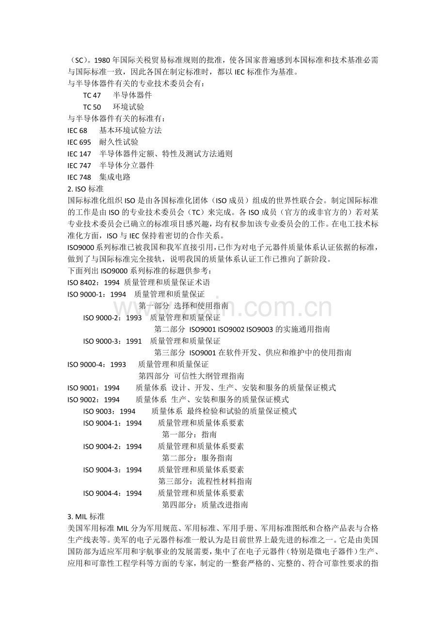 电子元器件的质量与可靠性军用标准体系.docx_第3页