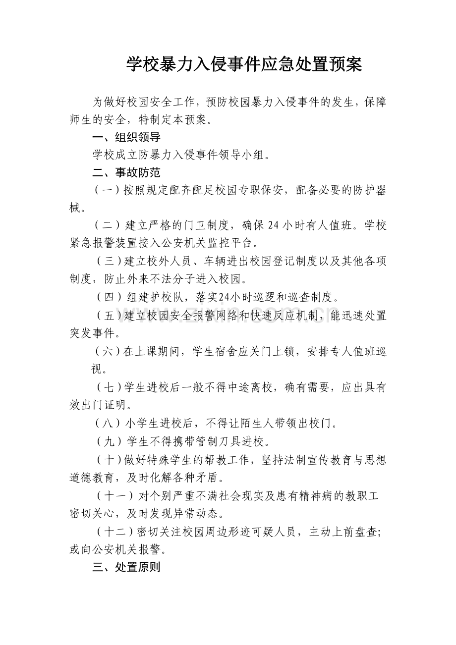 学校暴力入侵事件应急处置预案.doc_第1页