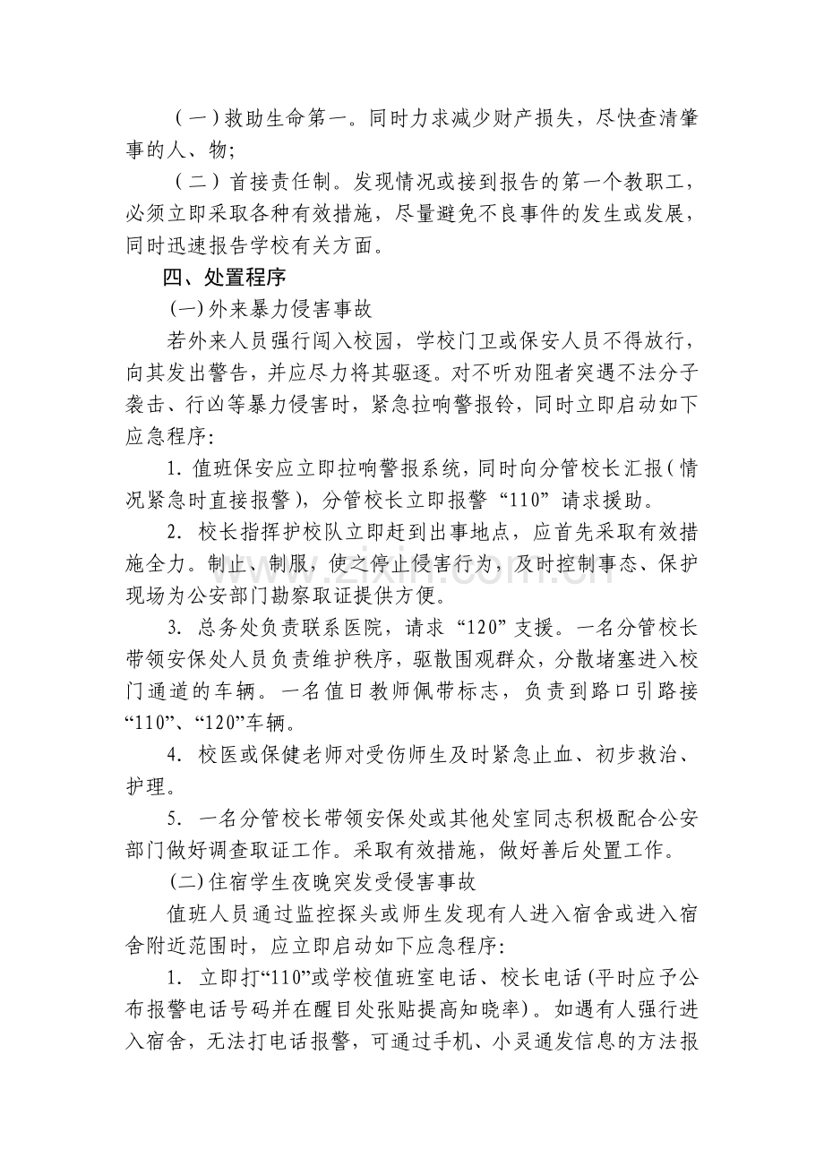 学校暴力入侵事件应急处置预案.doc_第2页