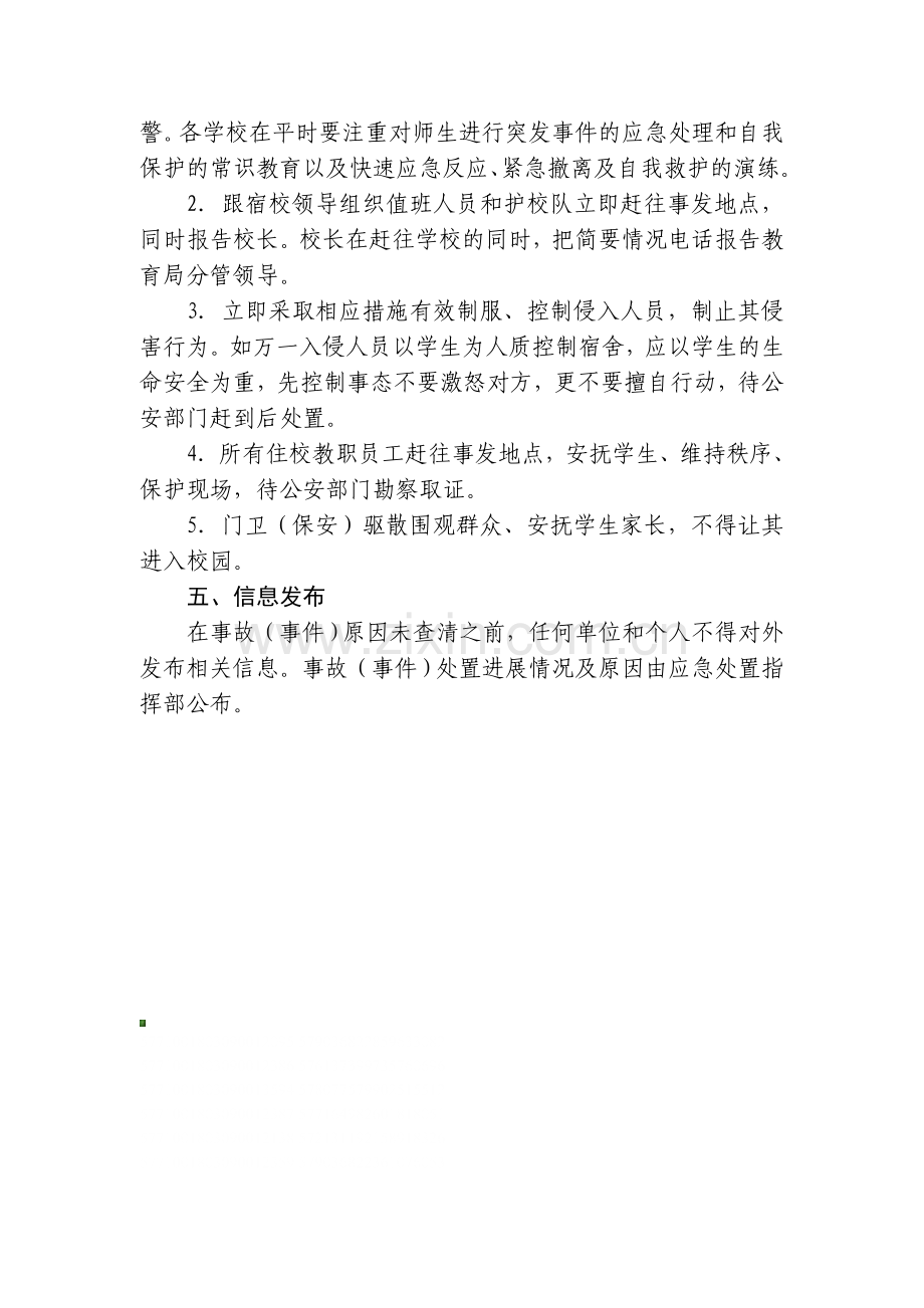 学校暴力入侵事件应急处置预案.doc_第3页