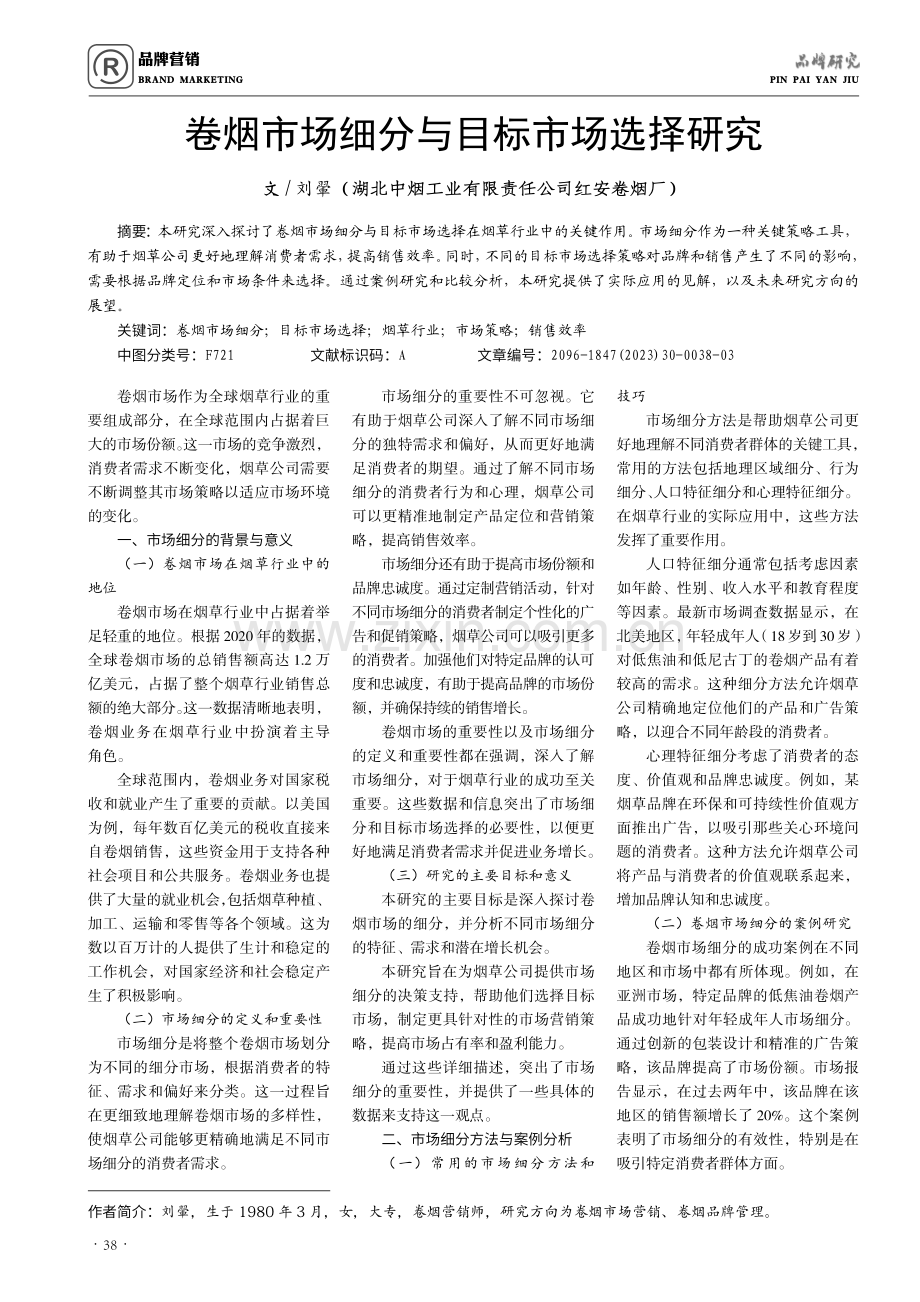 卷烟市场细分与目标市场选择研究.pdf_第1页