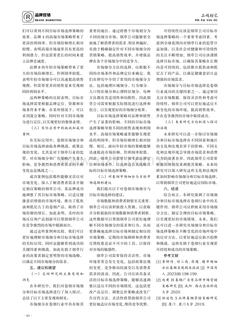 卷烟市场细分与目标市场选择研究.pdf_第3页