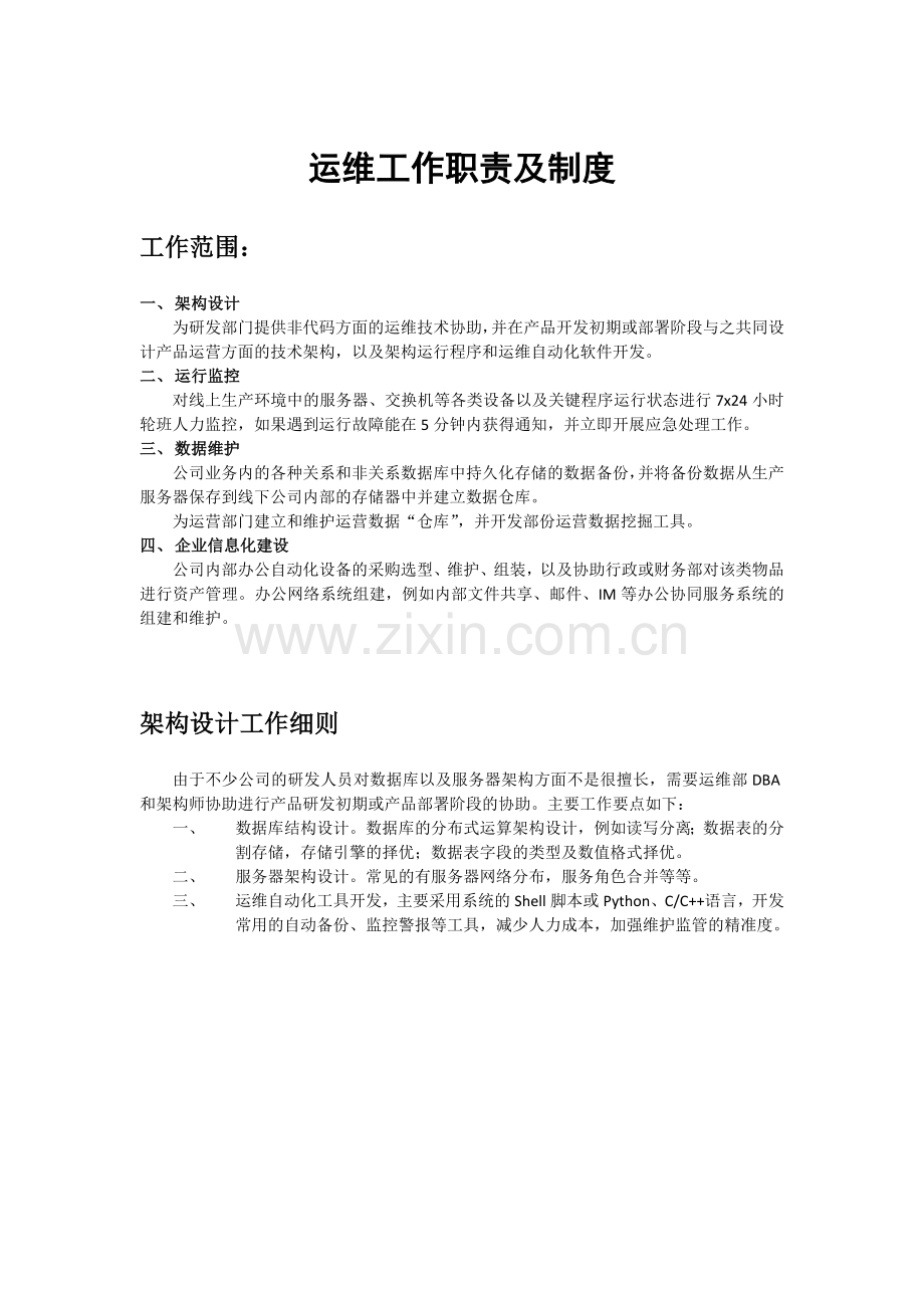 网络运维管理制度.docx_第1页