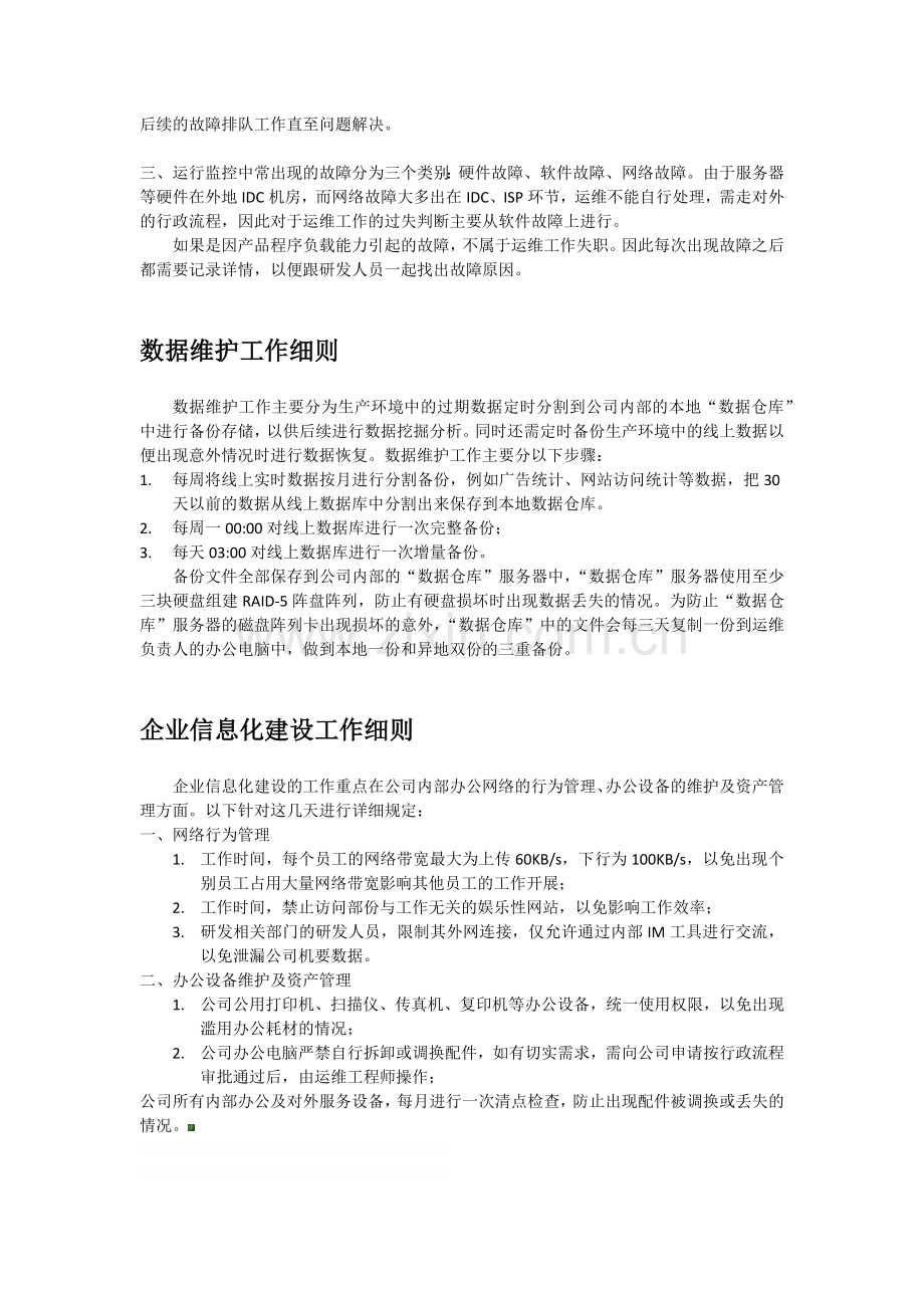 网络运维管理制度.docx_第3页