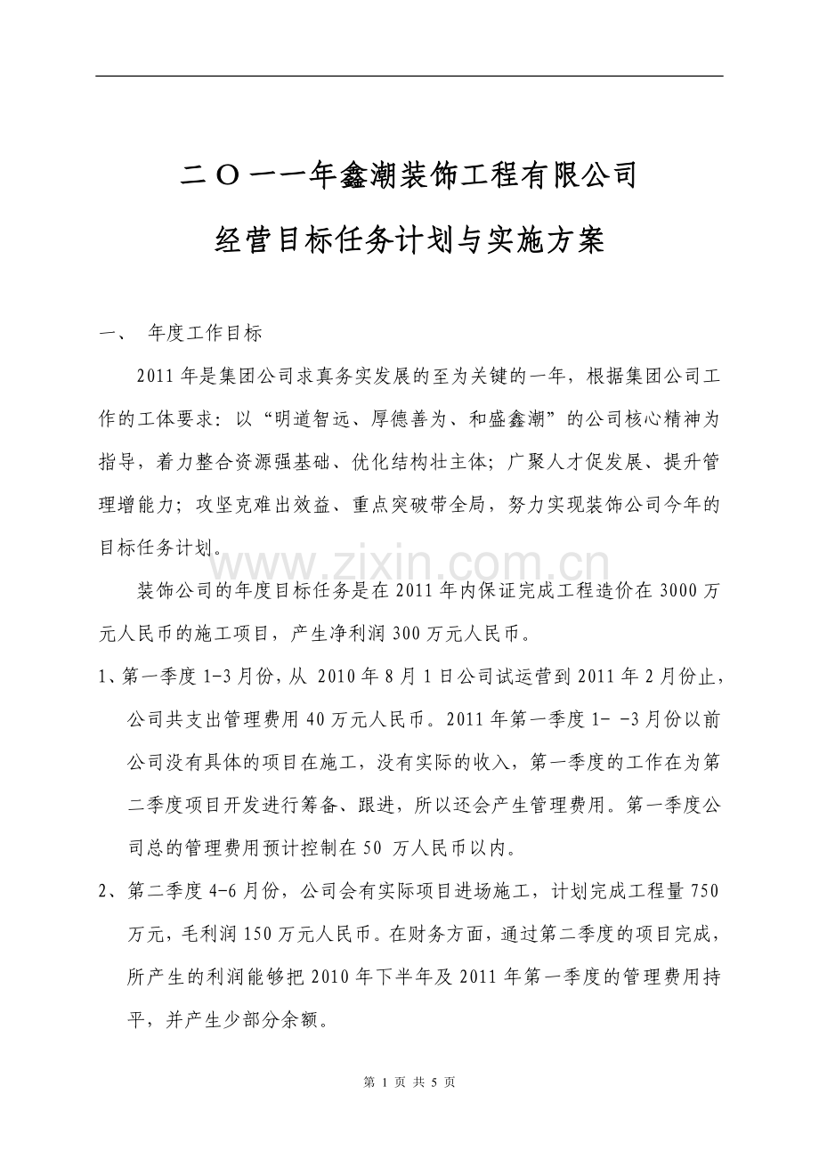 装饰公司经营目标任务计划与实施方案.doc_第1页