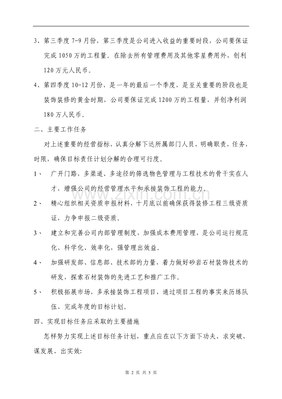 装饰公司经营目标任务计划与实施方案.doc_第2页