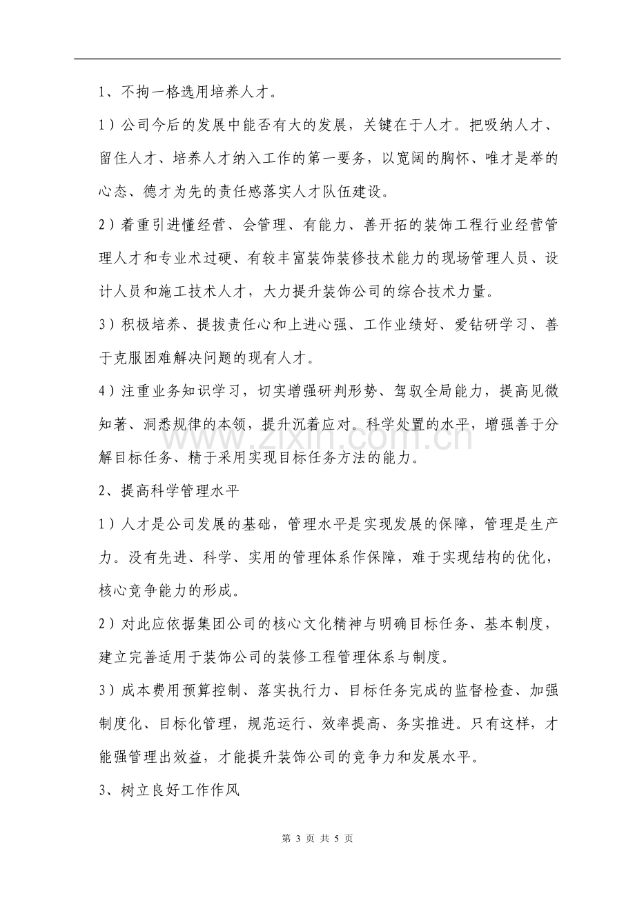 装饰公司经营目标任务计划与实施方案.doc_第3页