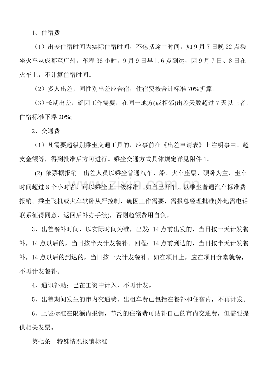 新公司员工出差管理制度.doc_第2页