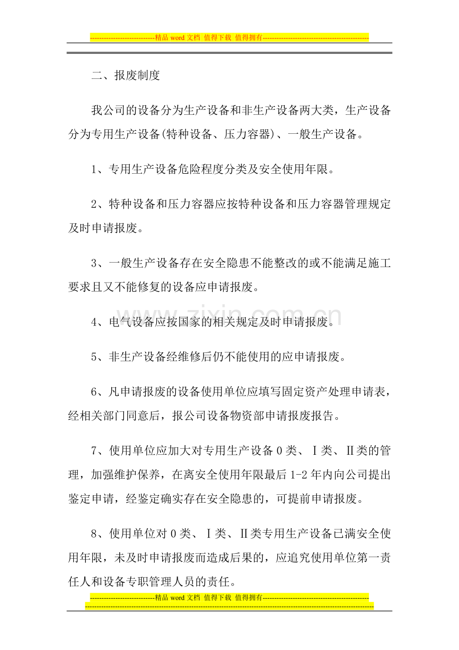 设备维修保养及报废制度.doc_第2页