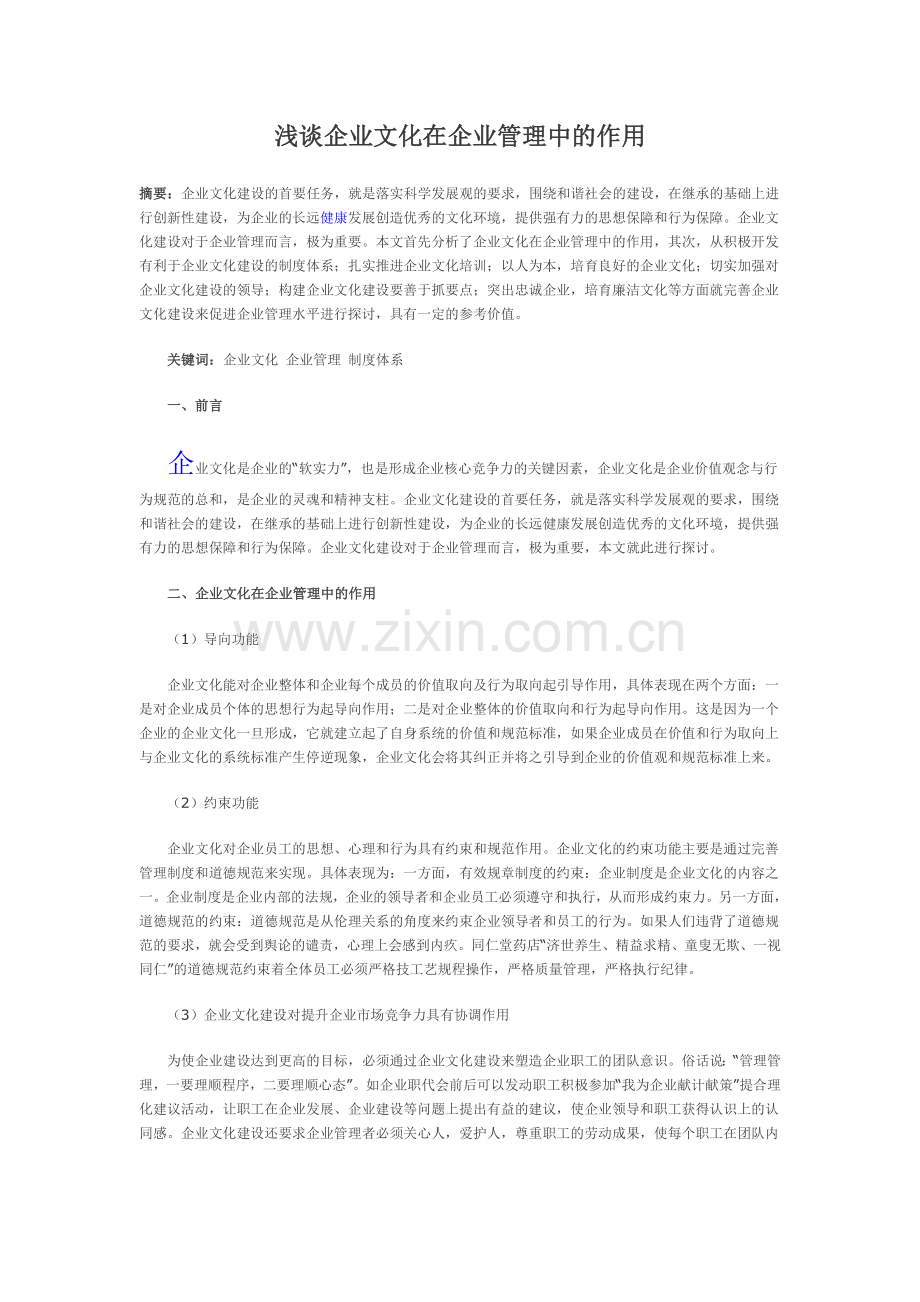 浅谈企业文化在企业管理中的作用.doc_第1页