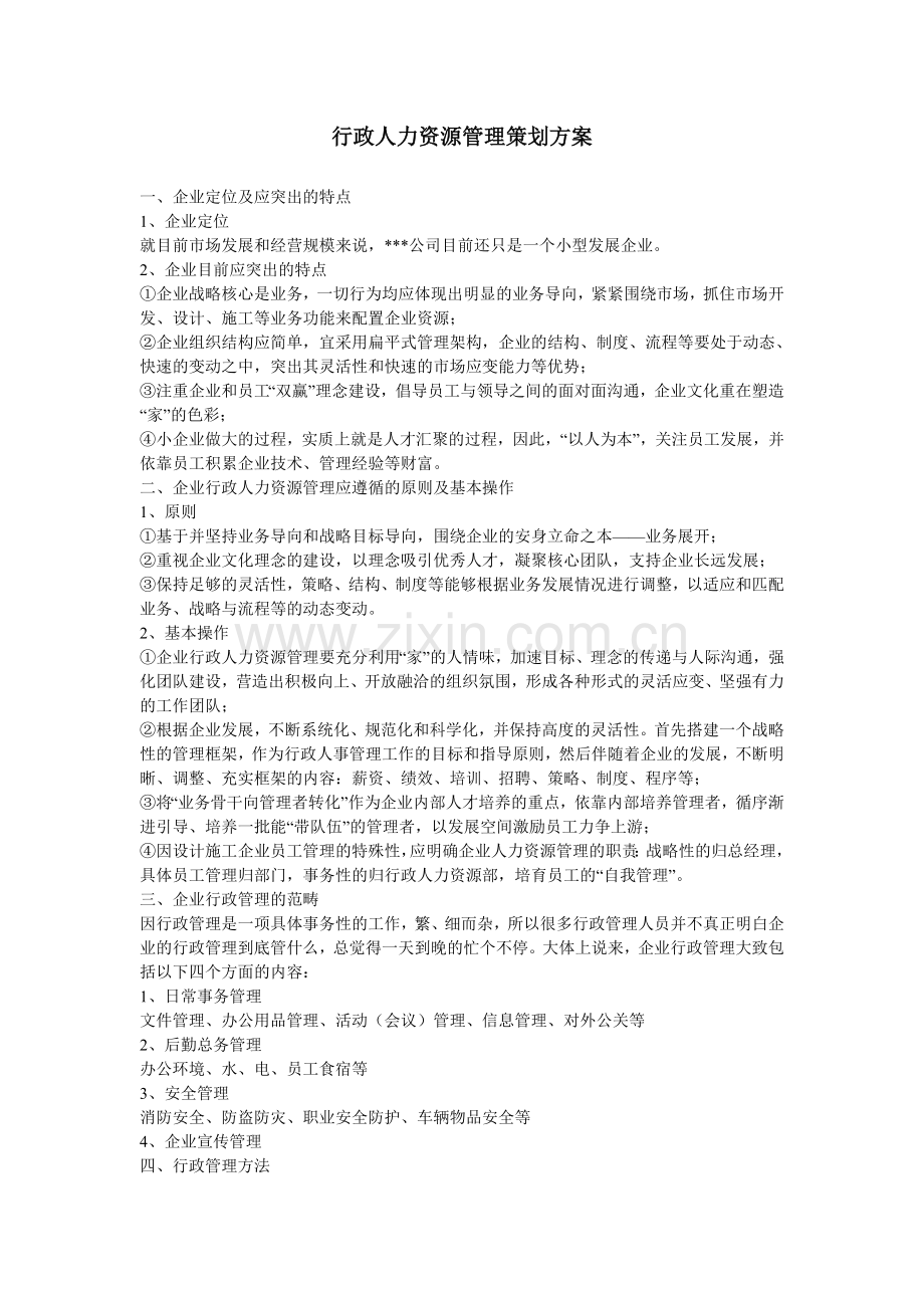 行政人力资源管理策划方案.doc_第1页