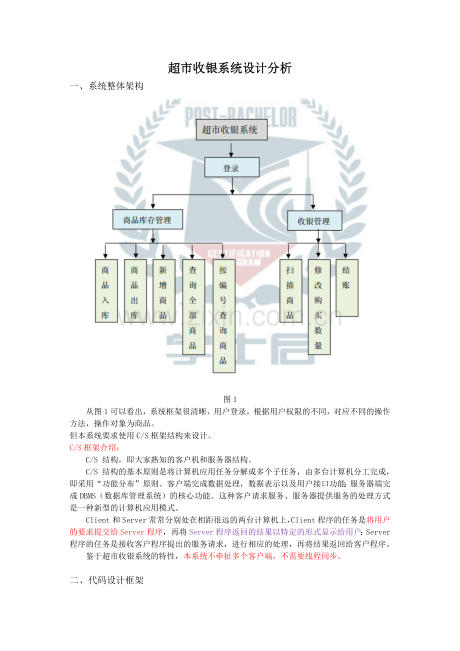 超市收银系统设计思路.docx_第1页