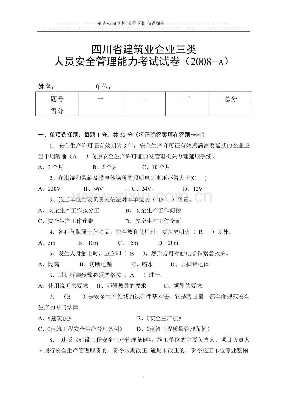 四川省建筑业企业三类人员安全管理能力考试试卷(2008—A)..doc_第1页