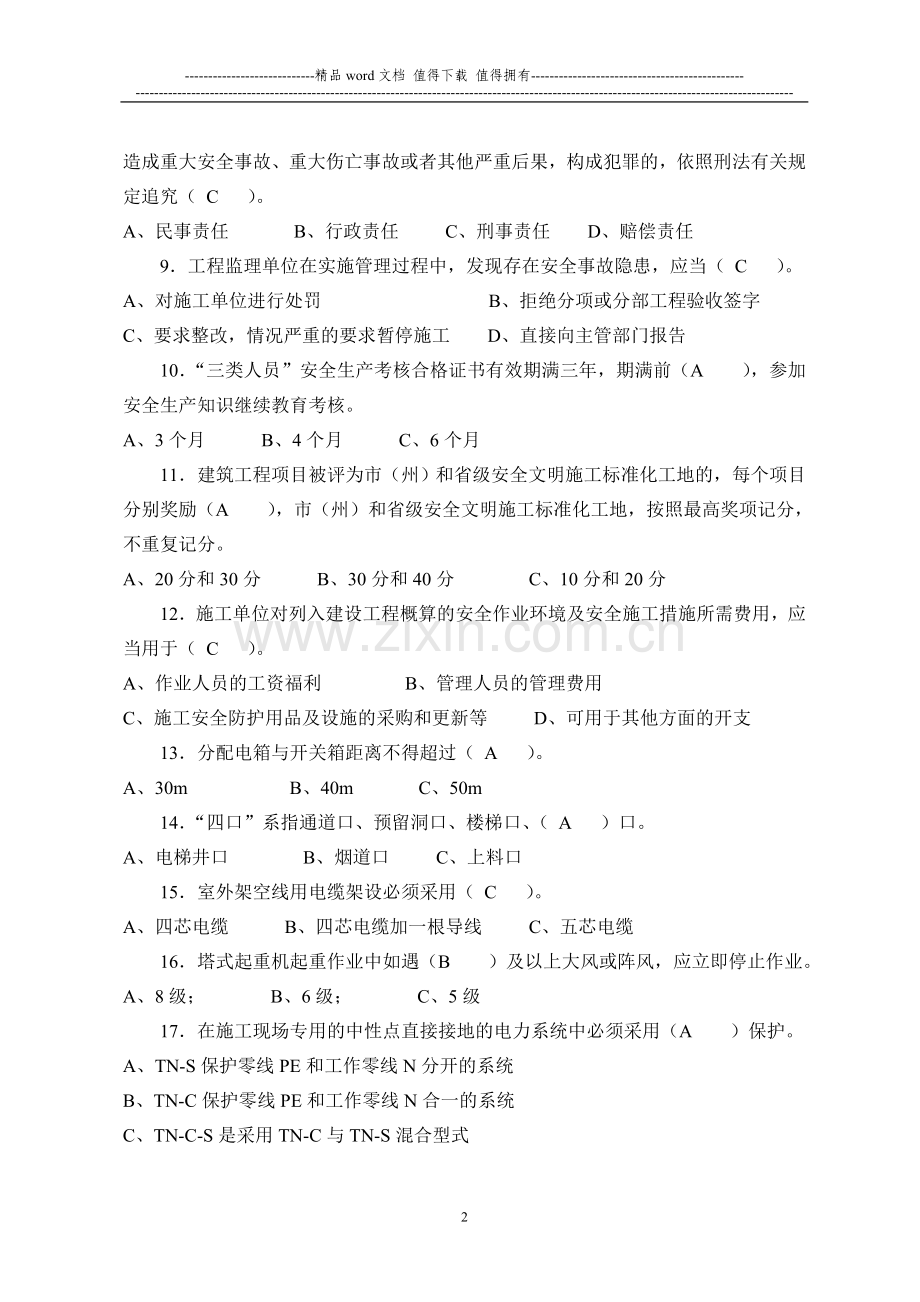 四川省建筑业企业三类人员安全管理能力考试试卷(2008—A)..doc_第2页