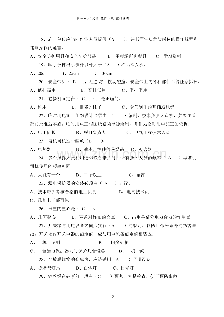 四川省建筑业企业三类人员安全管理能力考试试卷(2008—A)..doc_第3页