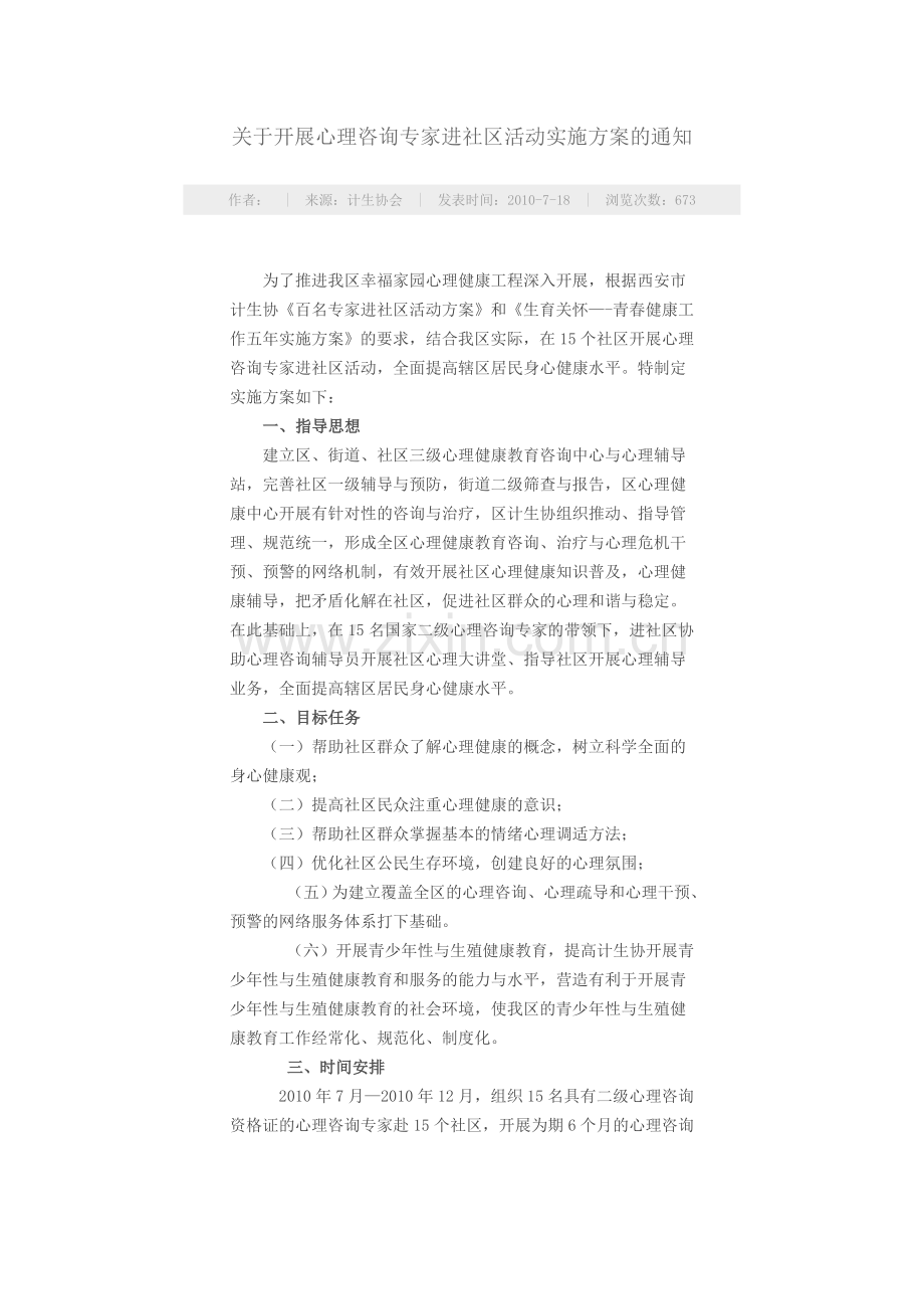 心理咨询专家进社区活动实施方案.doc_第1页