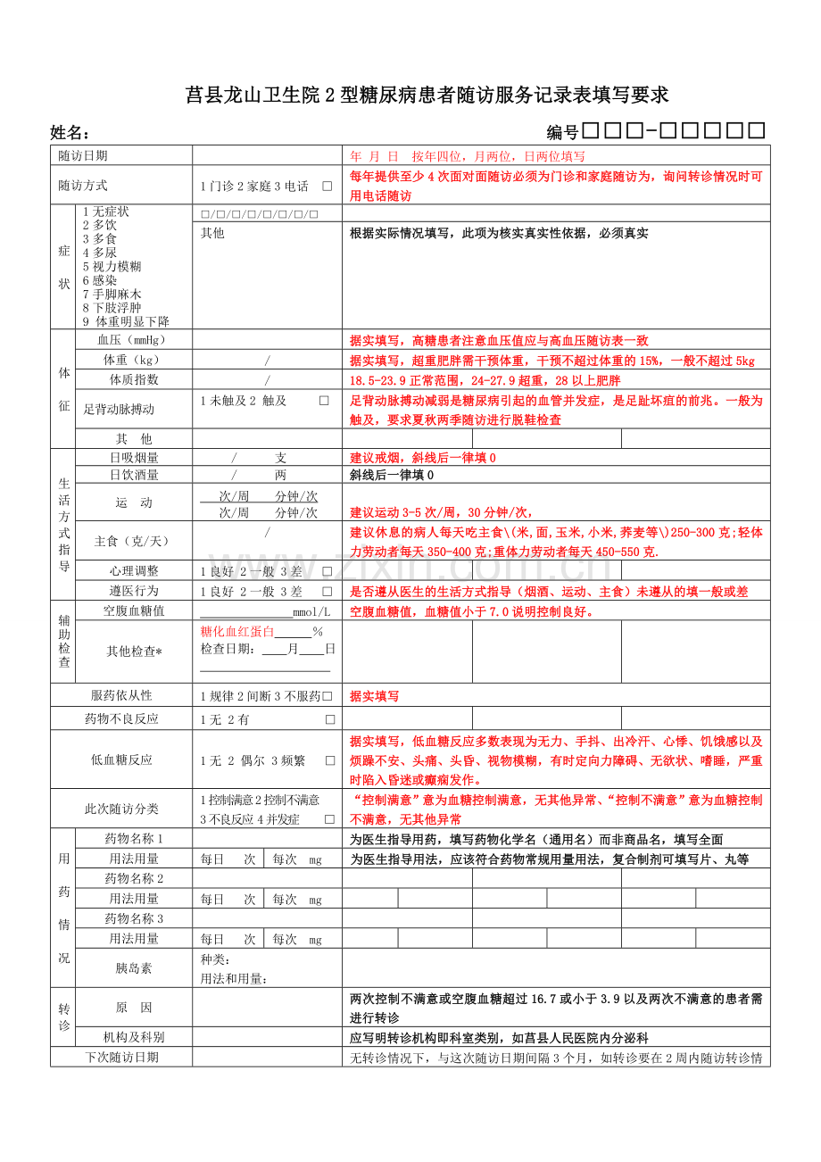 2型糖尿病患者随访服务记录表填写注意样板.doc_第1页