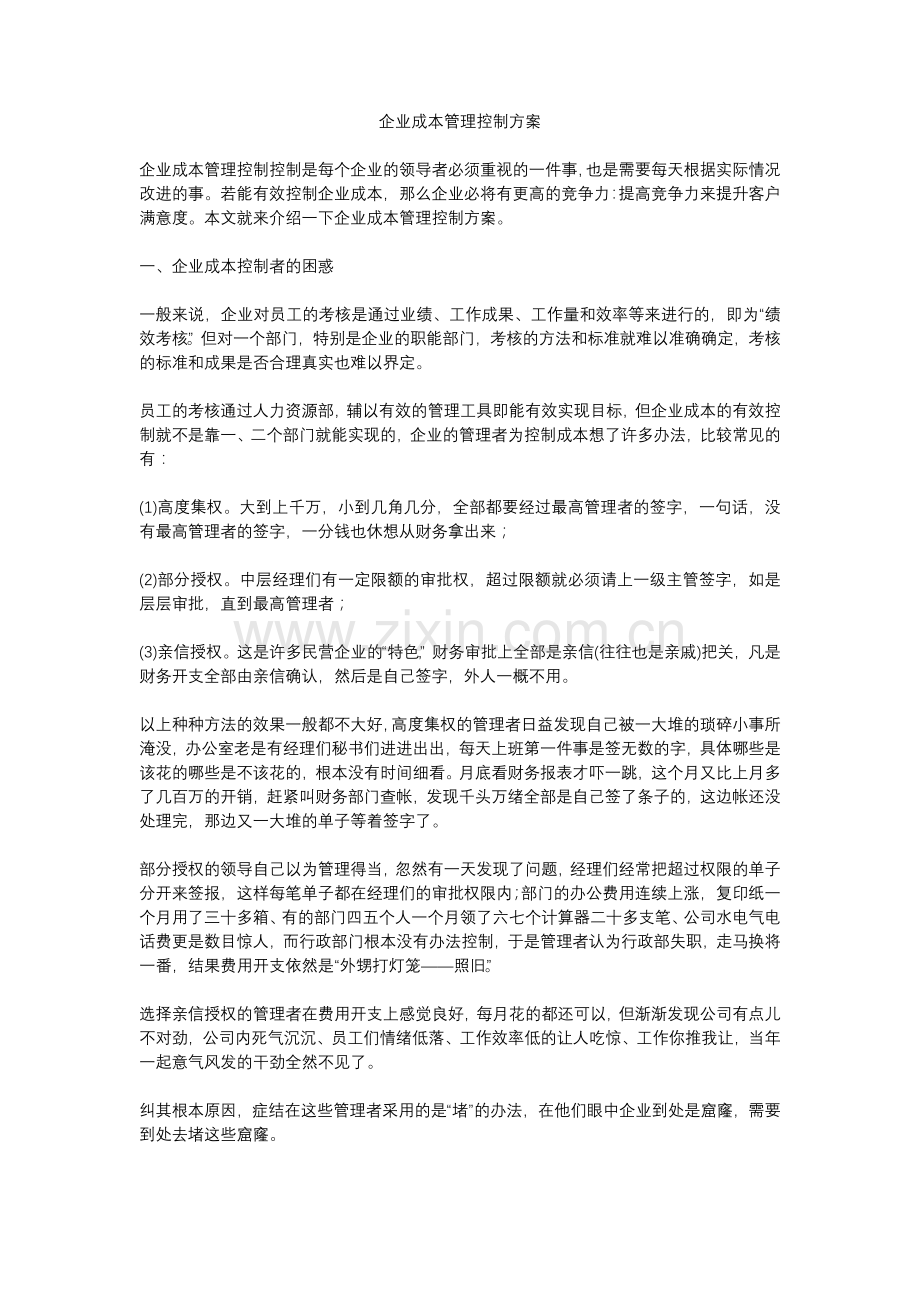 企业成本管理控制方案.docx_第1页