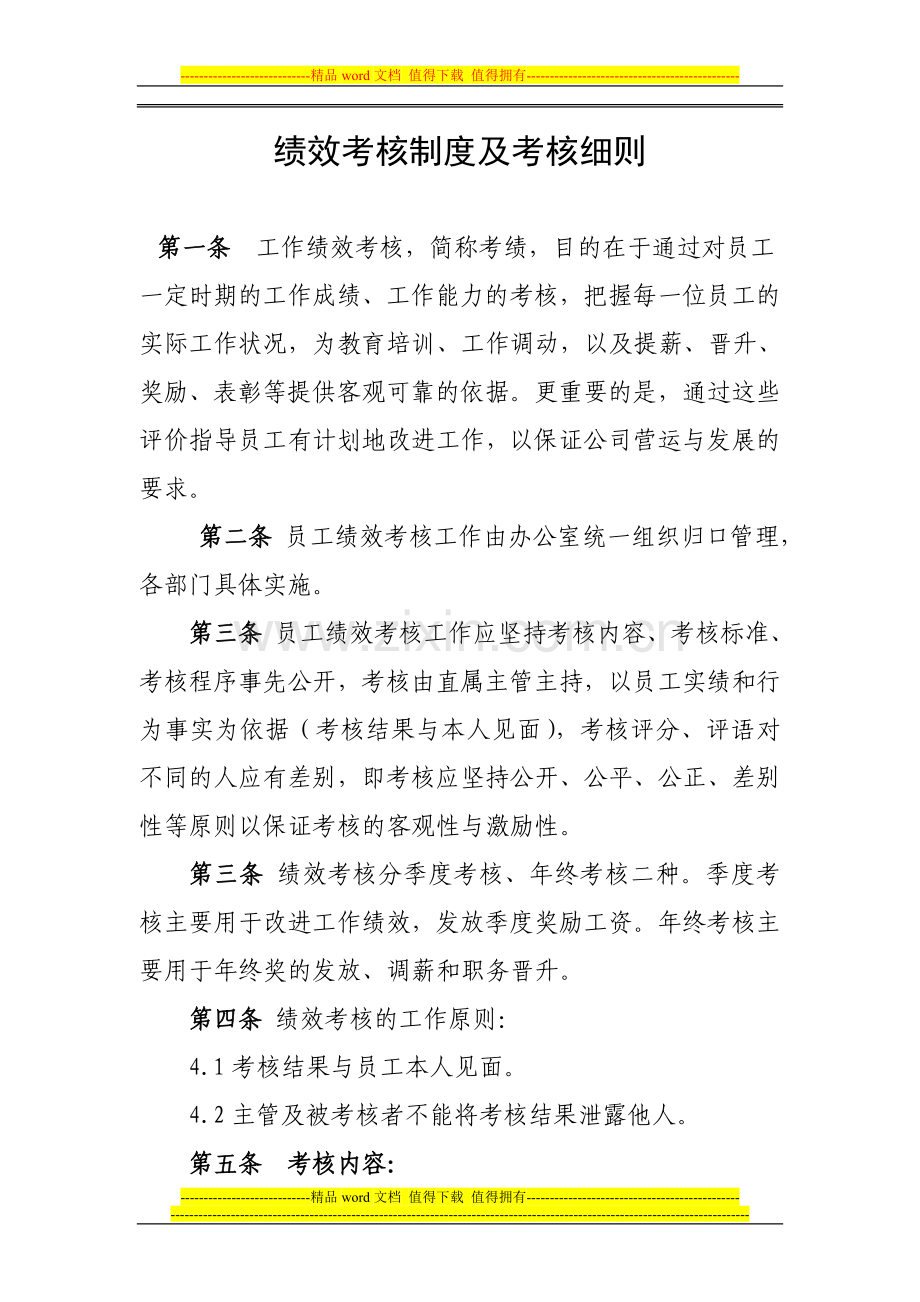 绩效考核制度及考核细则.doc_第1页