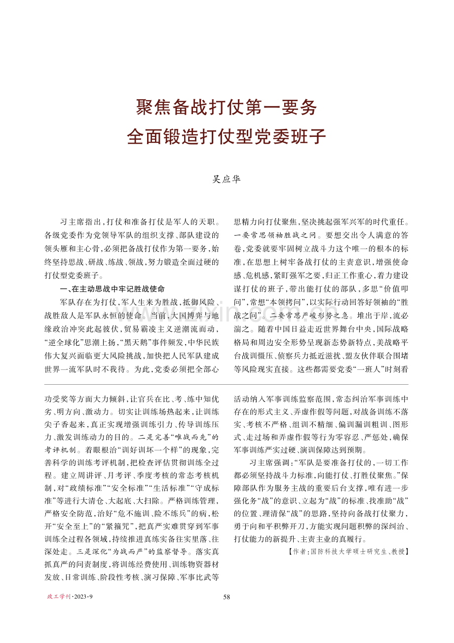 聚焦备战打仗第一要务 全面锻造打仗型党委班子.pdf_第1页