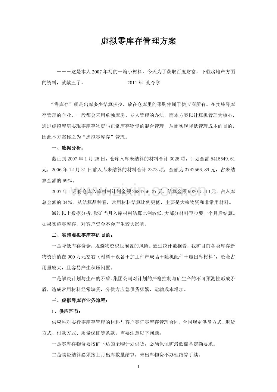 虚拟零库存管理方案.doc_第1页