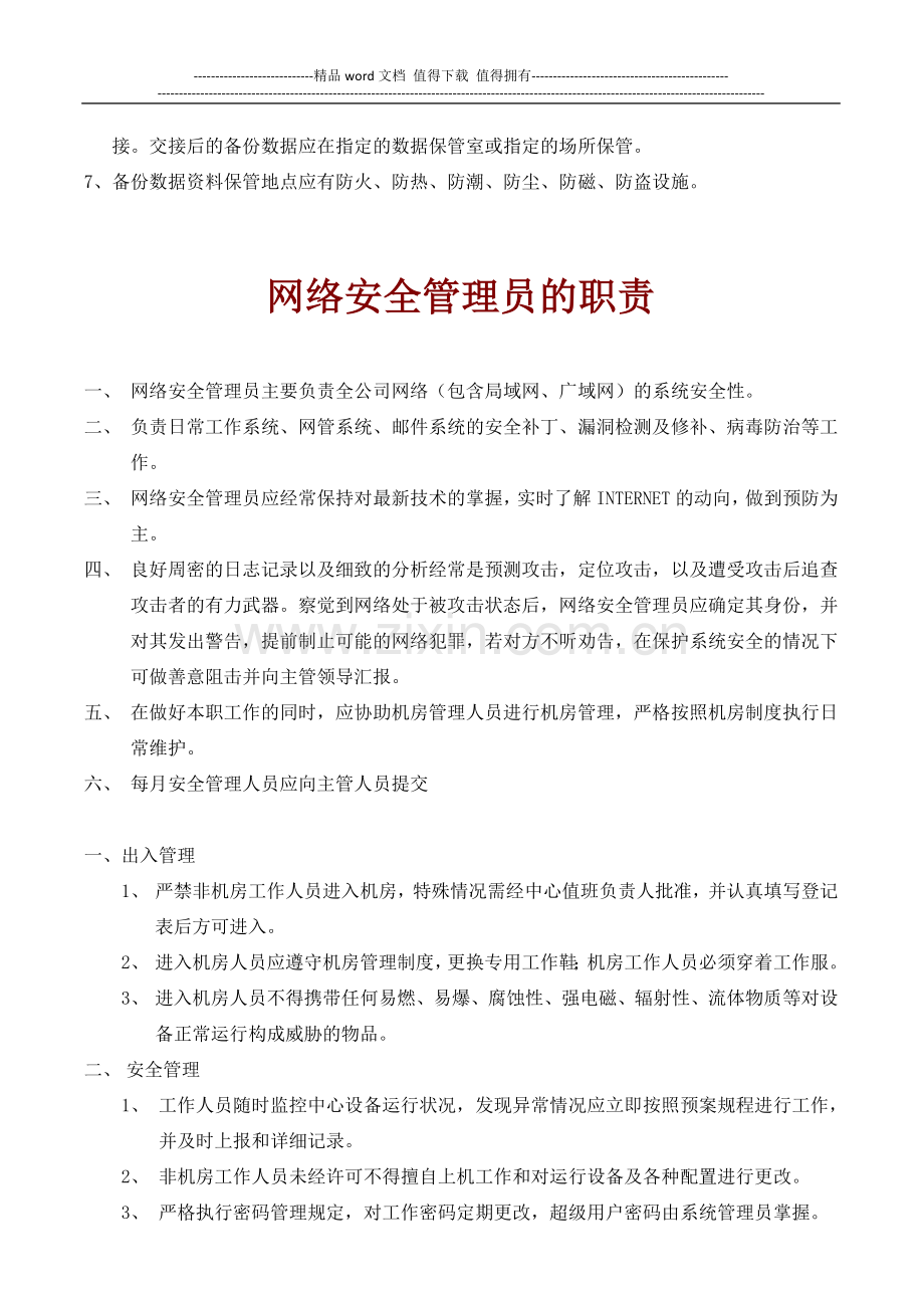 计算机管理及网络管理制度.doc_第3页