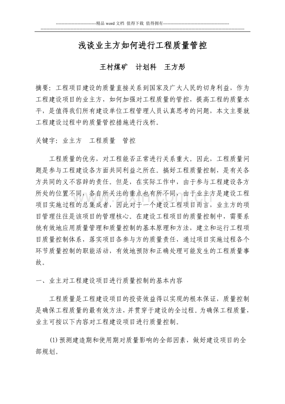 论文-《浅谈业主方如何进行工程质量管控》.doc_第1页