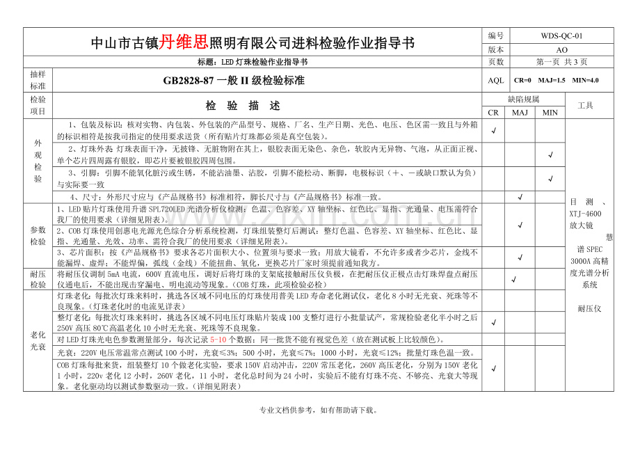 LED灯珠检验标准.doc_第1页