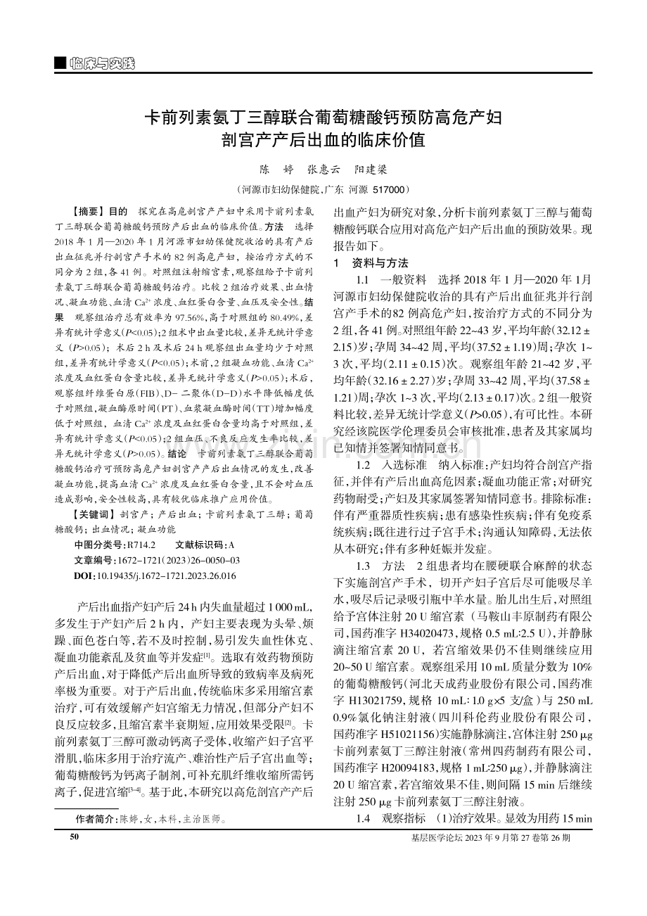 卡前列素氨丁三醇联合葡萄糖酸钙预防高危产妇剖宫产产后出血的临床价值.pdf_第1页