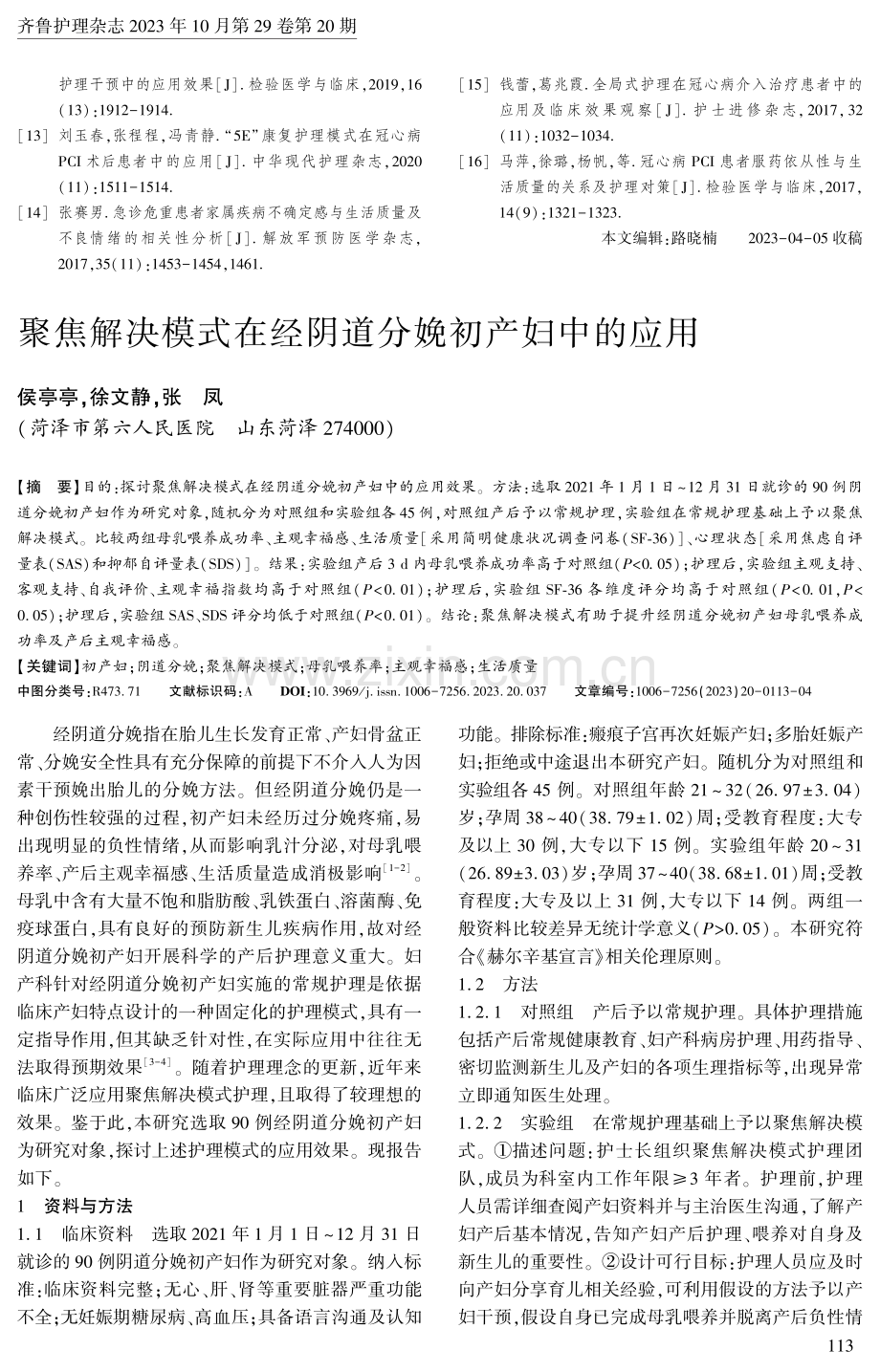 聚焦解决模式在经阴道分娩初产妇中的应用.pdf_第1页