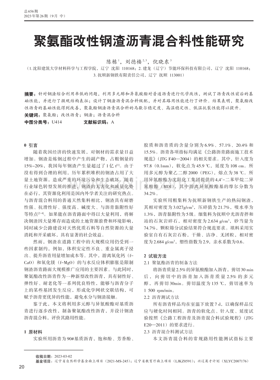 聚氨酯改性钢渣沥青混合料性能研究.pdf_第1页