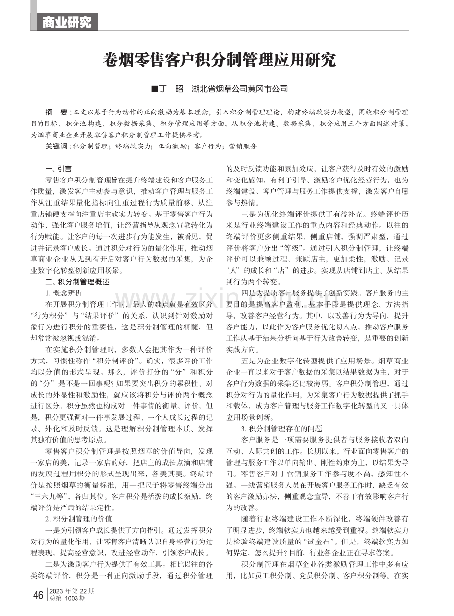 卷烟零售客户积分制管理应用研究.pdf_第1页