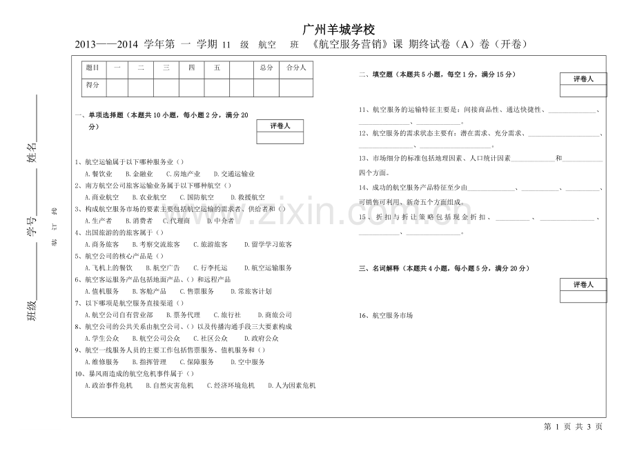 《航空服务营销》试卷A.doc_第1页