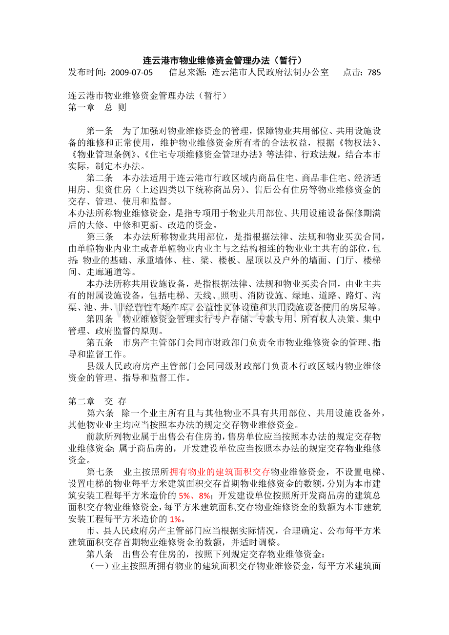 连云港市物业维修资金管理办法(暂行).docx_第1页