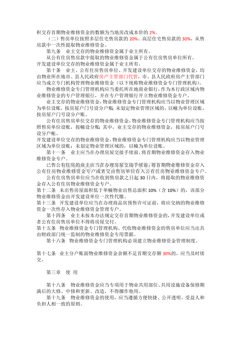 连云港市物业维修资金管理办法(暂行).docx_第2页