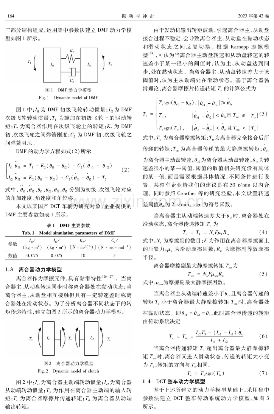 考虑DCT车辆起步过程离合器接合稳定性的双质量飞轮参数优化.pdf_第3页