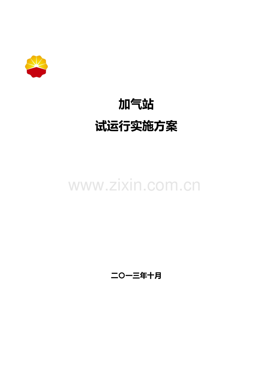 加气站试运行方案.doc_第1页