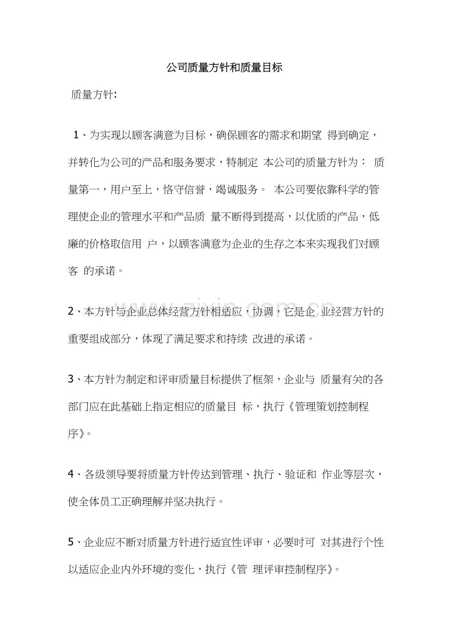 公司质量方针和质量目标.doc_第1页